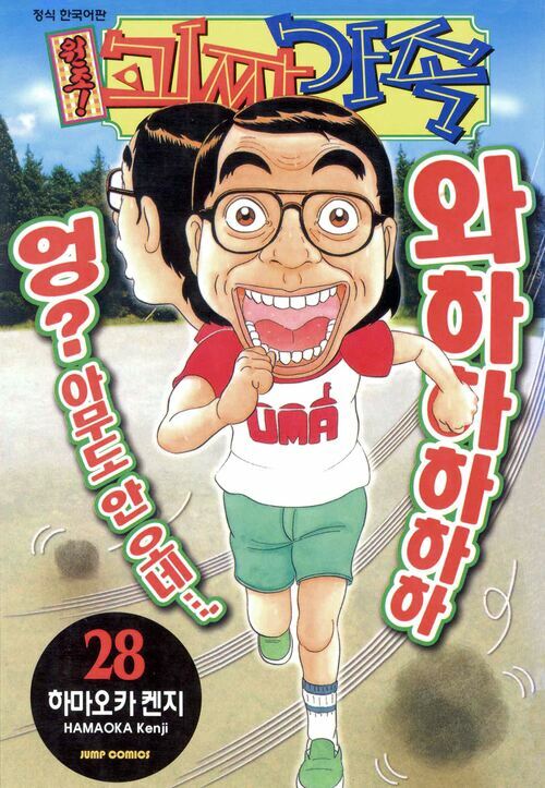 [고화질] 원조! 괴짜가족 28 (완결)