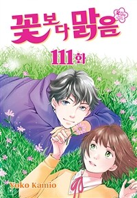 꽃보다 맑음 111화 (완결)
