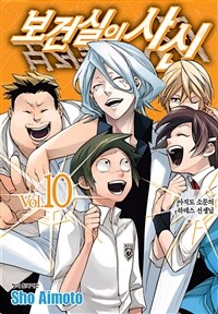 [고화질] 보건실의 사신 10