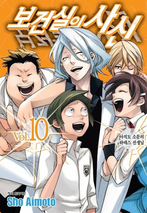 [고화질] 보건실의 사신 10
