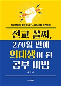 전교 꼴찌, 270일 만에 의대생이 된 공부 비법 동기부여의 힘으로 0.1% 가능성에 도전하다