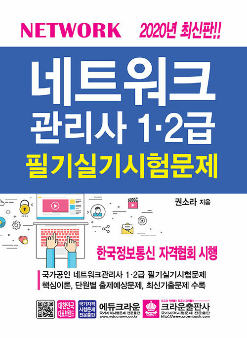 2020 네트워크관리사 1.2급 필기 실기 시험문제