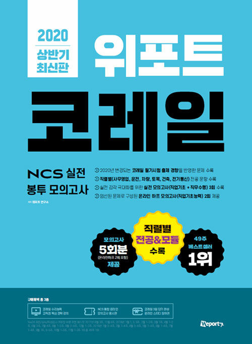 [중고] 2020 위포트 코레일 한국철도공사 NCS 실전 봉투 모의고사