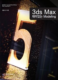 3ds max 재미있는 modeling 