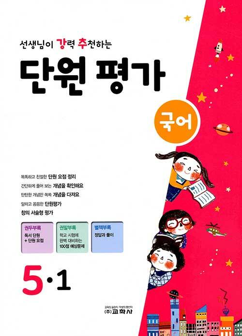 선생님이 강력 추천하는 단원 평가 국어 5-1 (2020년)