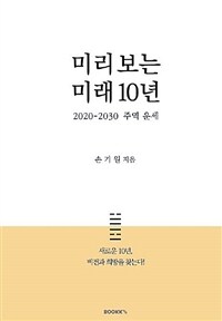 미리 보는 미래 10년 : 2020-2030 주역 운세 표지이미지