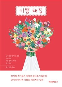 기쁨 채집 : 놀이공원에 막 도착한 아이처럼, 여름방학을 맞은 학생처럼