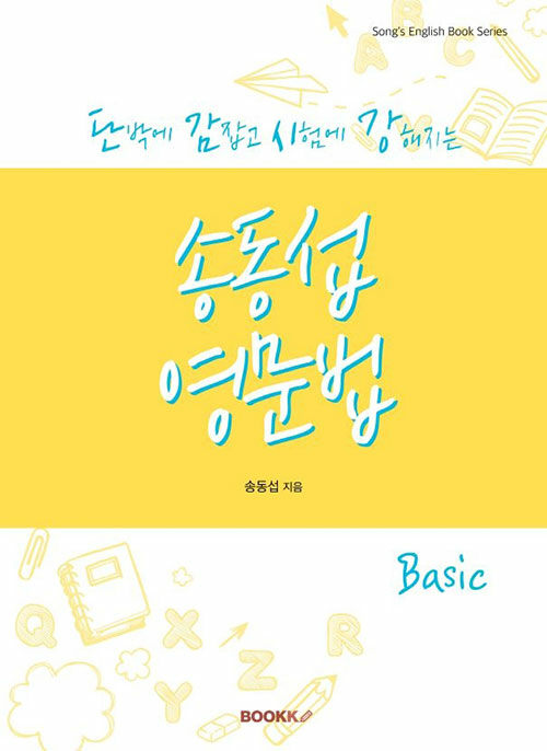 [POD] 단박에 감잡고 시험에 강해지는 송동섭영문법 Basic