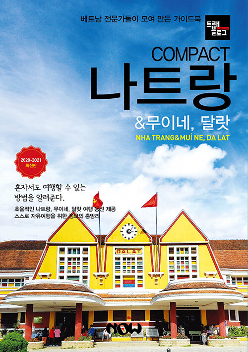 트래블로그 COMPACT 나트랑 & 무이네, 달랏