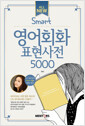 [중고] All New SMART 영어회화 표현사전 5000