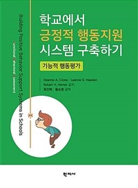 학교에서 긍정적 행동지원 시스템 구축하기