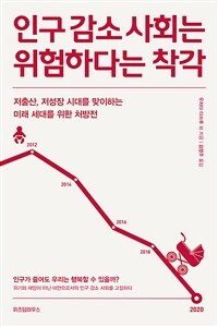 인구 감소 사회는 위험하다는 착각