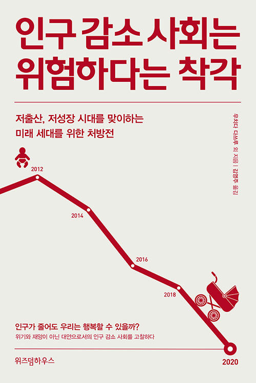 인구 감소 사회는 위험하다는 착각