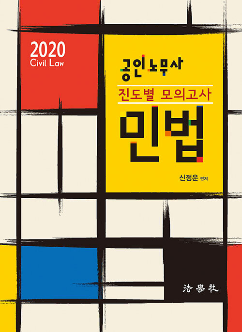 2020 공인노무사 진도별 모의고사 민법