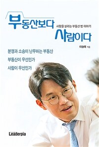 부동산보다 사람이다 : 사람을 살리는 부동산 법 이야기 표지이미지