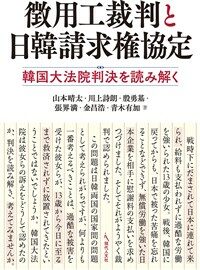 徴用工裁判と日韓請求権協定 : 韓国大法院判決を読み解く