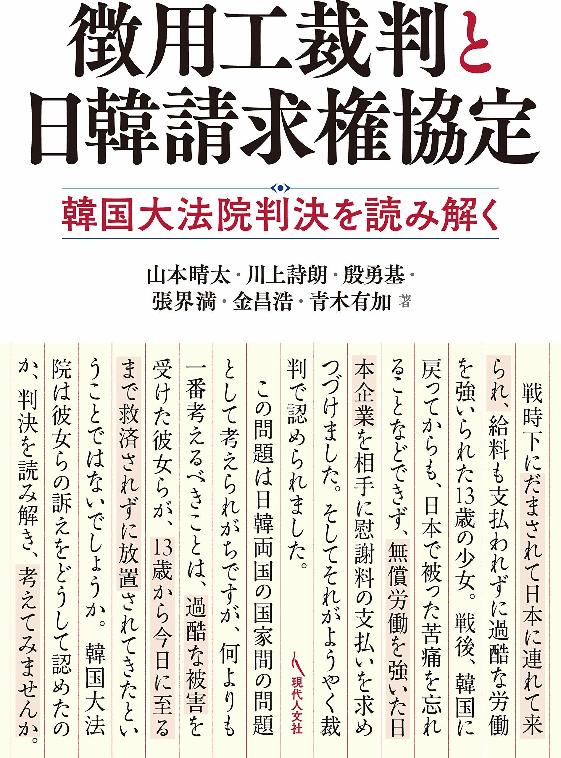 徵用工裁判と日韓請求權協定: 韓國大法院判決を讀み解く