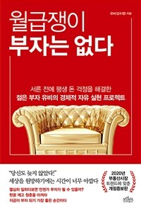 월급쟁이 부자는 없다 (개정증보판) : 서른 전에 평생 돈 걱정을 해결한 젊은 부자 유비의 경제적 자유 실현 프로젝트