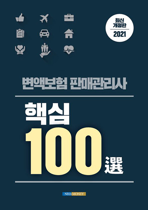 [중고] 2021 변액보험 판매관리사 핵심 100선