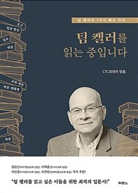 팀 켈러를 읽는 중입니다 :팀 켈러의 7가지 핵심 가치 