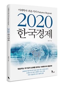 2020 한국경제 - 미래학자 최윤식의 Futures Report