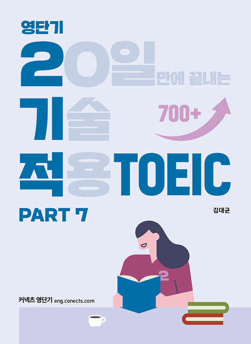 [중고] 영단기 2기적 TOEIC Part 7 (20일만에 끝내는 기술 적용)