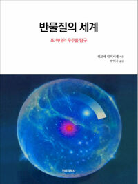 반물질의 세계 커버