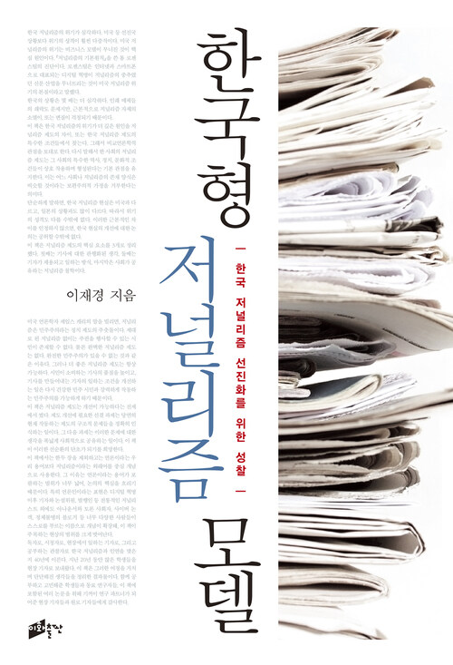한국형 저널리즘 모델