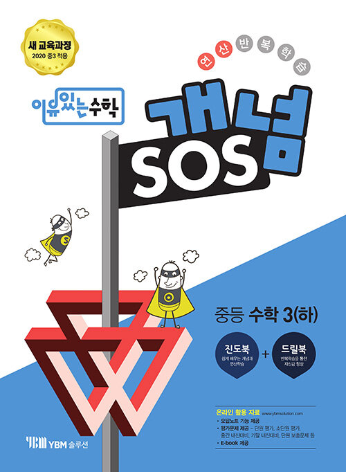 이유 있는 수학 개념SOS 중등 수학 3 (하) (2023년용)