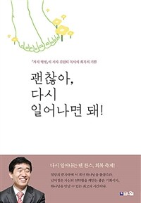 괜찮아, 다시 일어나면 돼! :「가치 혁명」의 저자 김원태 목사의 회복의 기쁨 