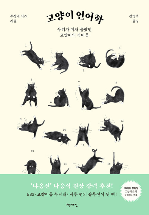 [중고] 고양이 언어학