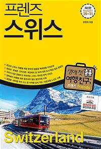 (프렌즈) 스위스 =season1 '20~'21 /Switzerland 