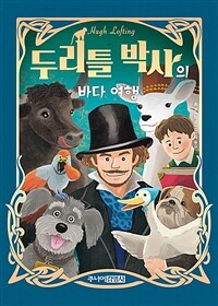 두리틀 박사의 바다 여행