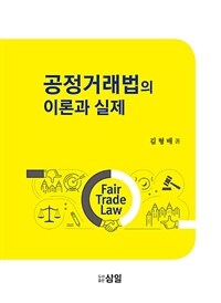 공정거래법의 이론과 실제