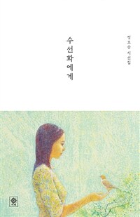 수선화에게 : 정호승 시선집