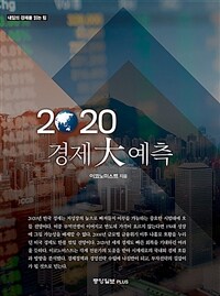2020 경제 大예측