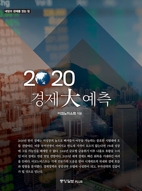 [중고] 2020 경제 大예측