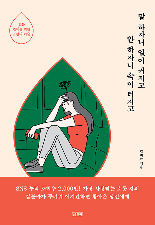 말 하자니 일이 커지고 안 하자니 속이 터지고