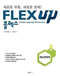 FLEX 러시아어 UP