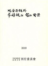 자유주의자 李好珽의 삶과 학문 