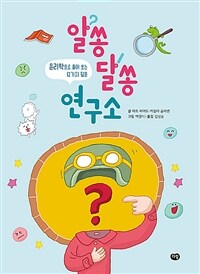 알쏭달쏭 연구소 : 윤리학으로 풀어 보는 12가지 질문