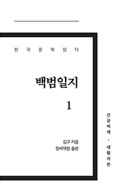 백범일지. 1 [큰글자책]