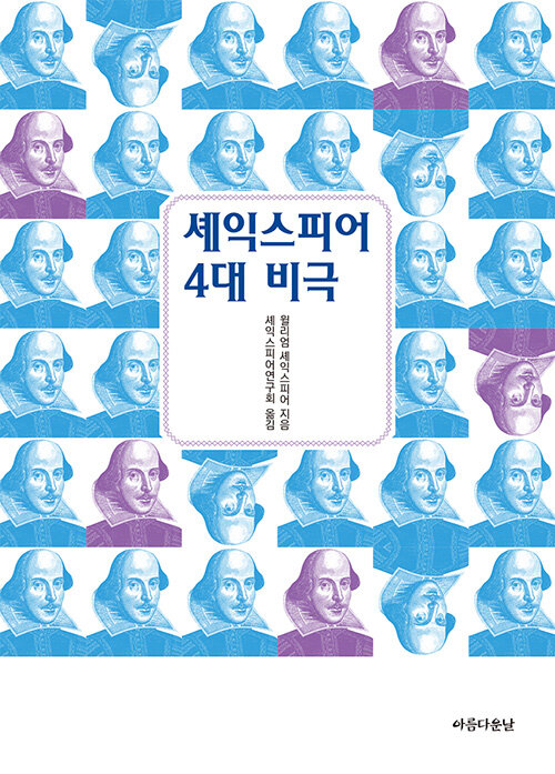 [중고] 셰익스피어 4대 비극 (포켓북)