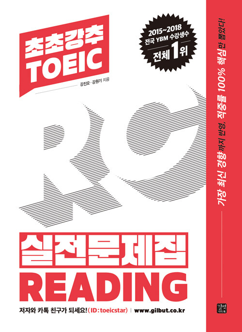 초초강추 TOEIC 실전문제집 READING