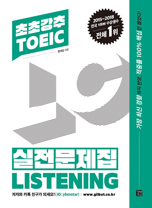 초초강추 TOEIC 실전문제집 LISTENING