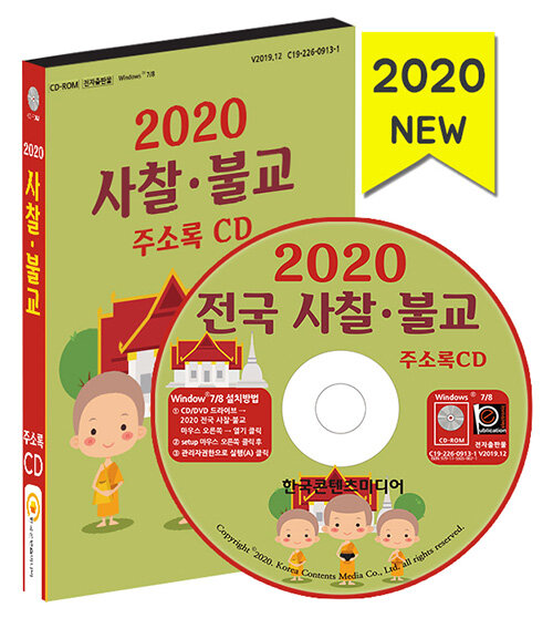 [CD] 2020 사찰·불교 주소록 - CD-ROM 1장