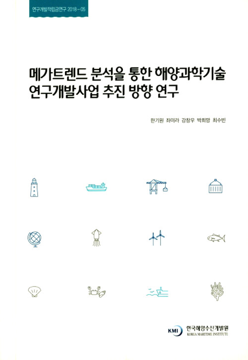 메가트렌드 분석을 통한 해양과학기술 연구개발사업 추진 방향 연구