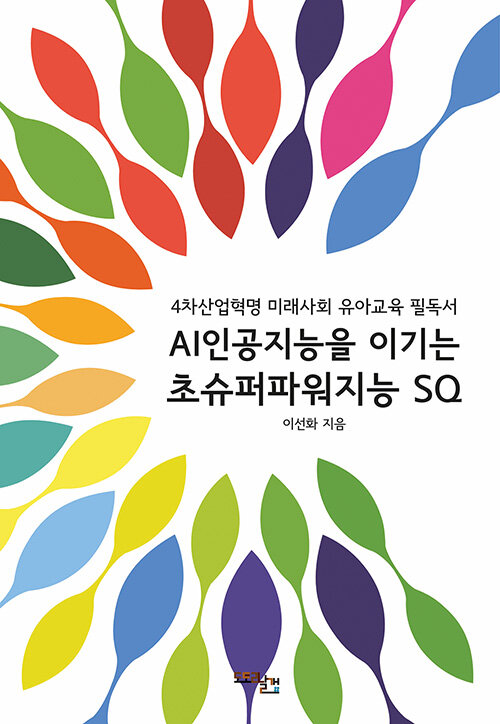 AI인공지능을 이기는 초슈퍼파워지능 SQ