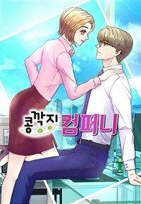콩깍지 컴퍼니 02화