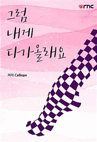 그럼 내게 다가올래요